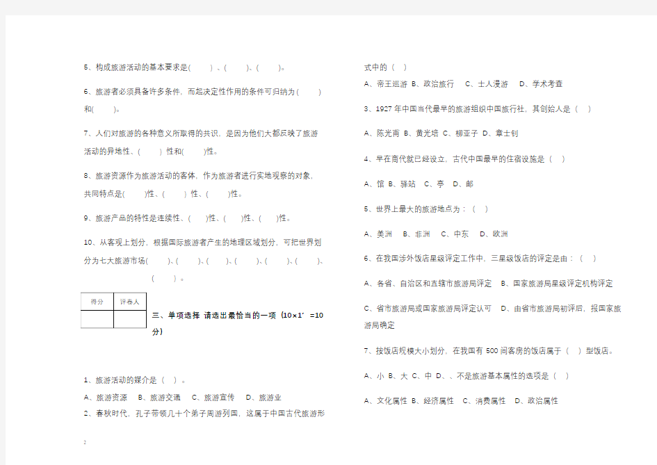 旅游学概论试题(AB)试卷及答案