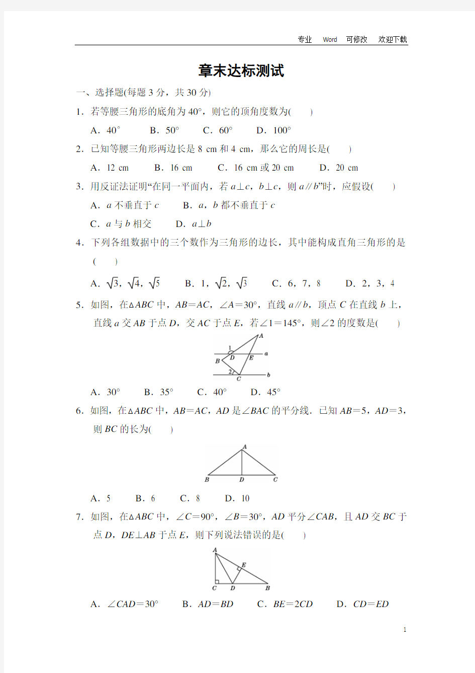 沪科版八年级数学上册第13章《三角形中的边角关系、命题与证明》章末达标测试(含答案)