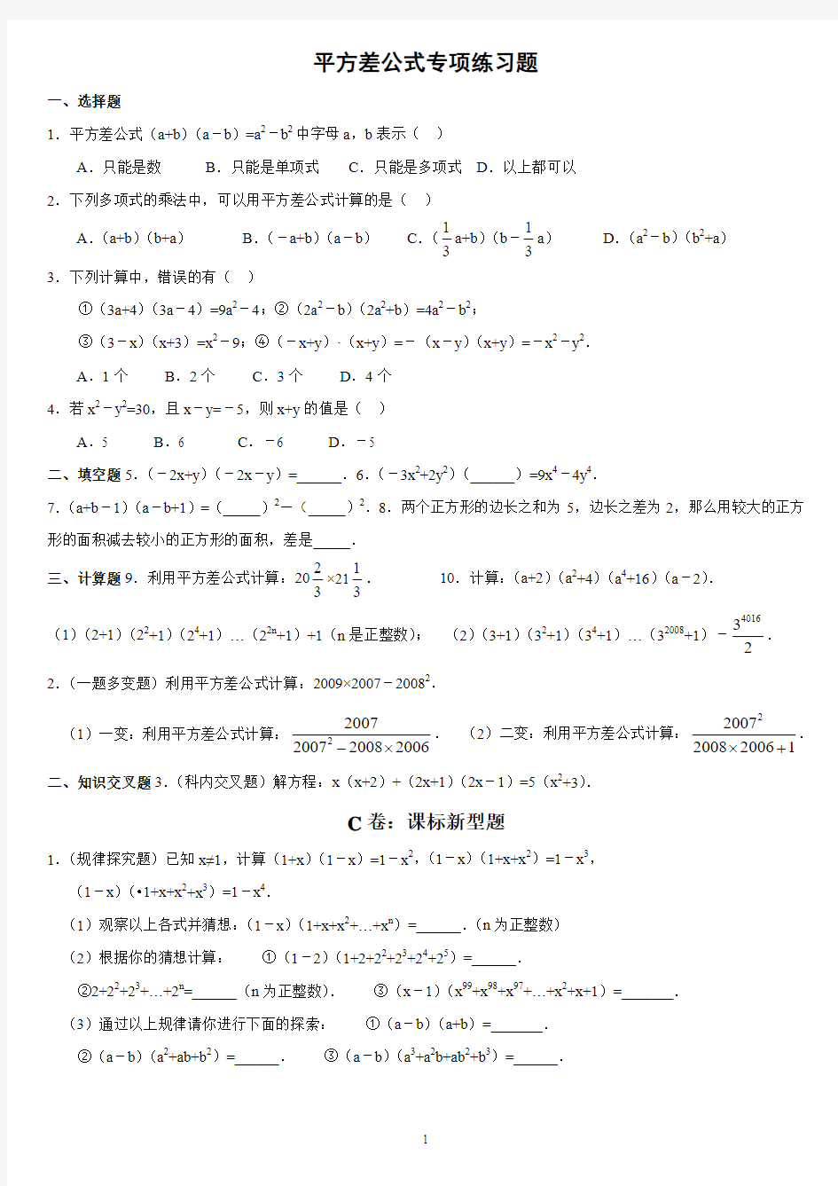 平方差完全平方公式提高练习题