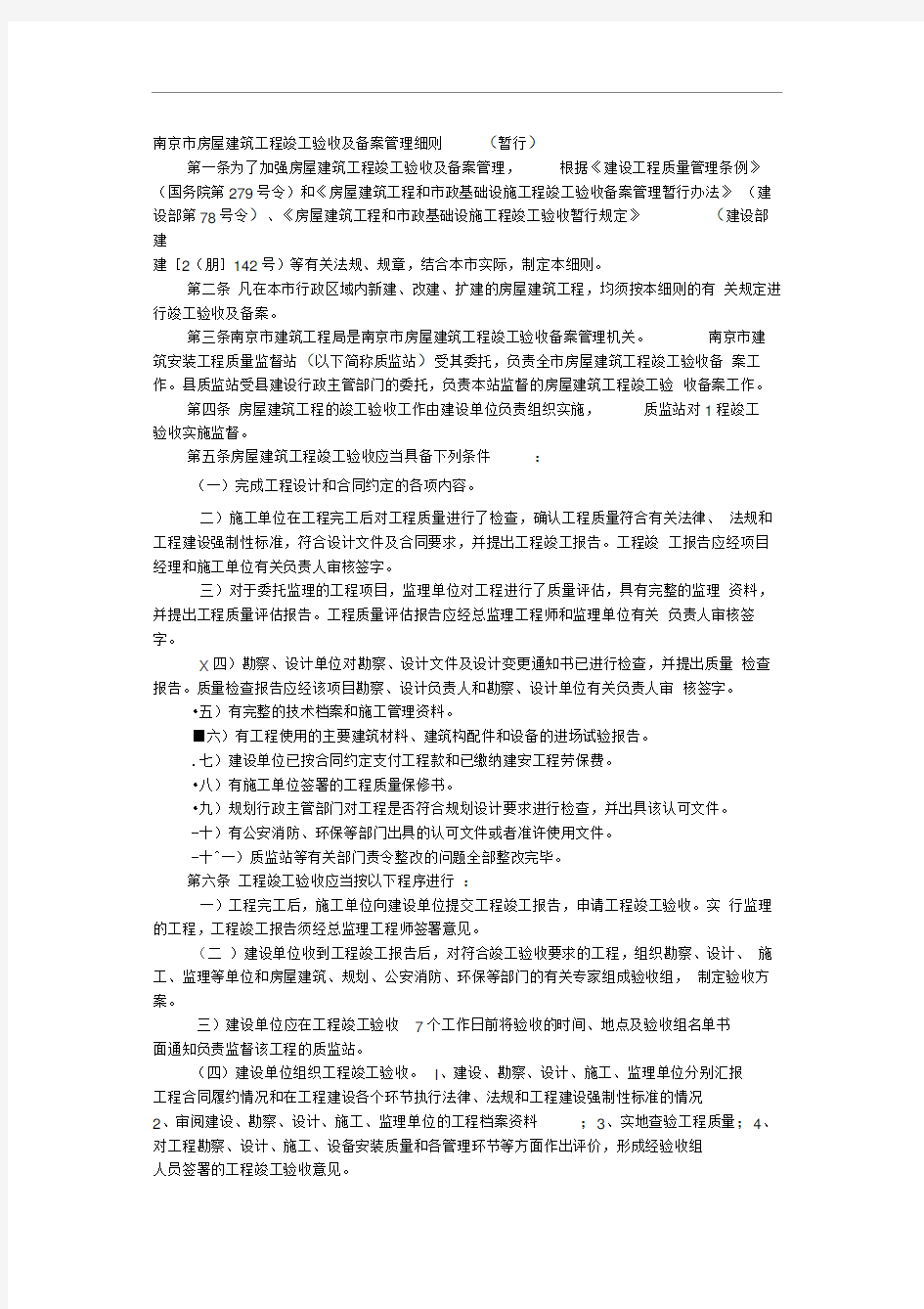 南京市房屋建筑工程竣工验收及备案管理细则