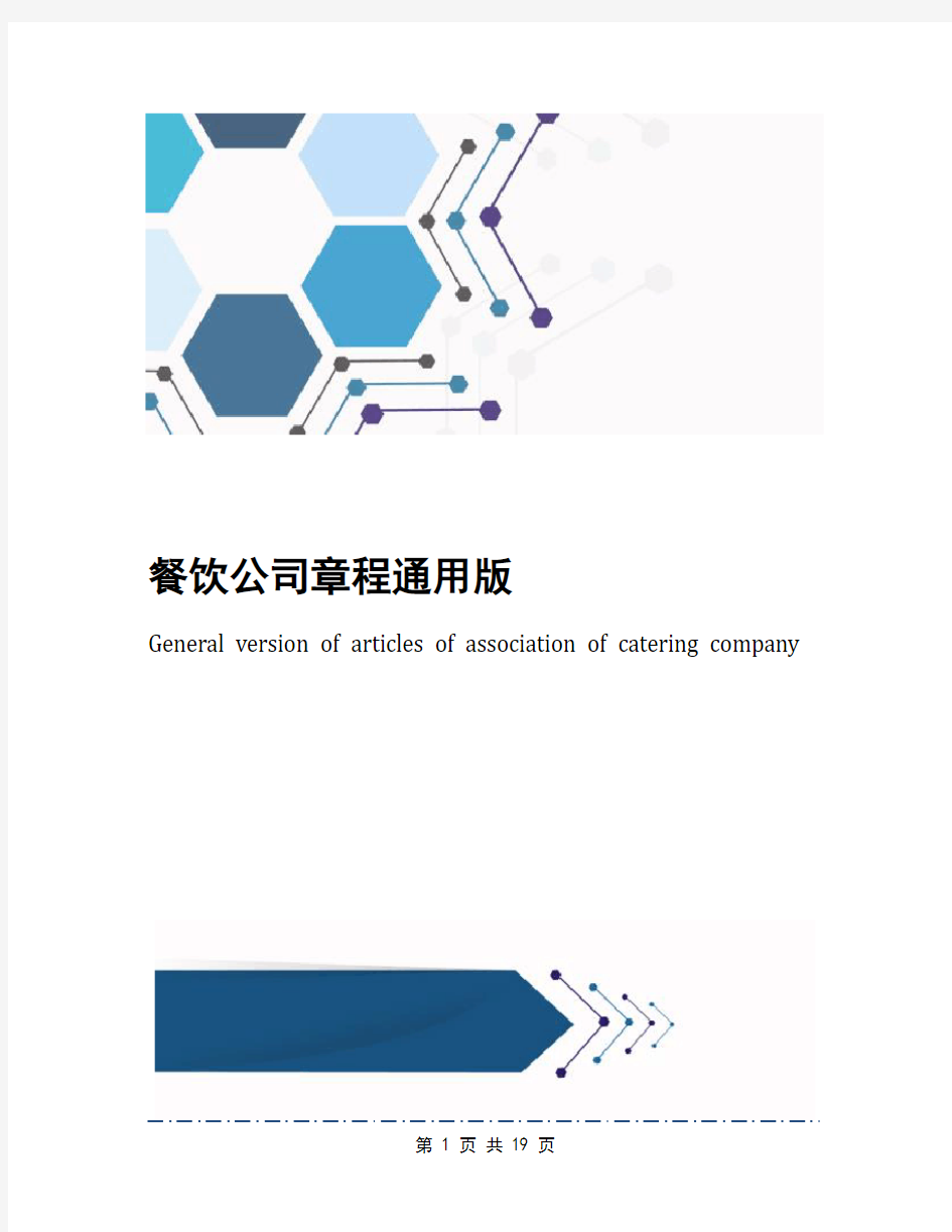 餐饮公司章程通用版