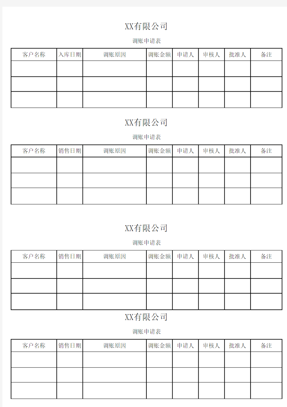 公司调账申请表excel模版下载