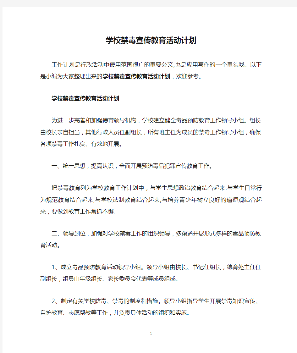 学校禁毒宣传教育活动计划.doc