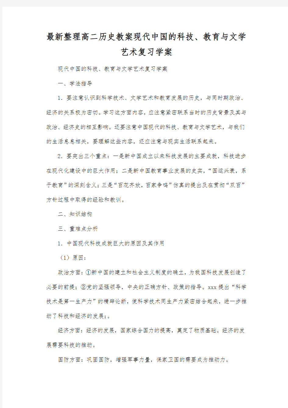最新整理高二历史现代中国的科技教育与文学艺术复习学案.docx