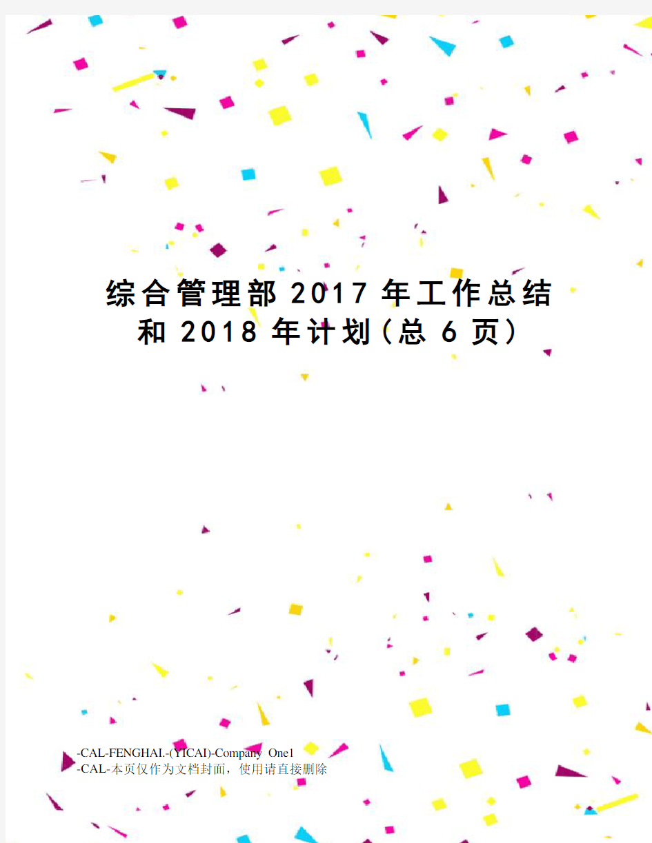 综合管理部工作总结和2018年计划(总6页)