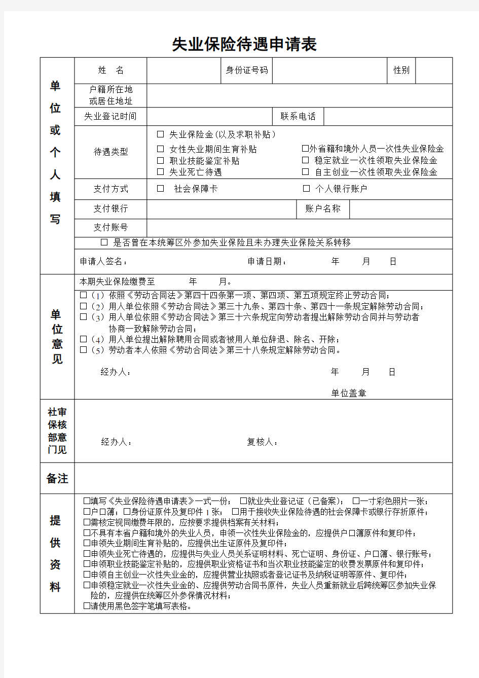 【失业保险】江门市失业保险待遇申请表.doc