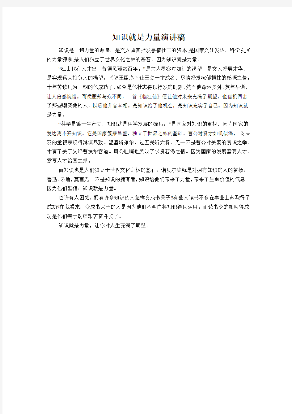 知识就是力量演讲稿