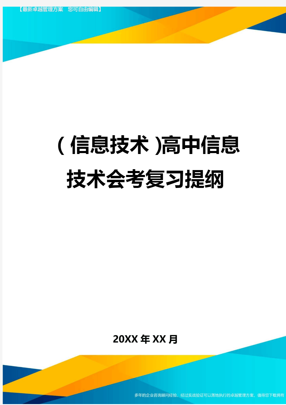 {信息技术}高中信息技术会考复习提纲