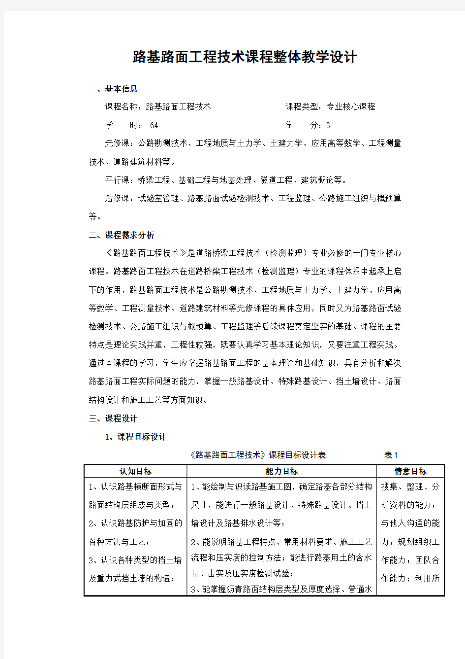 《路基路面工程技术》课程整体教学设计