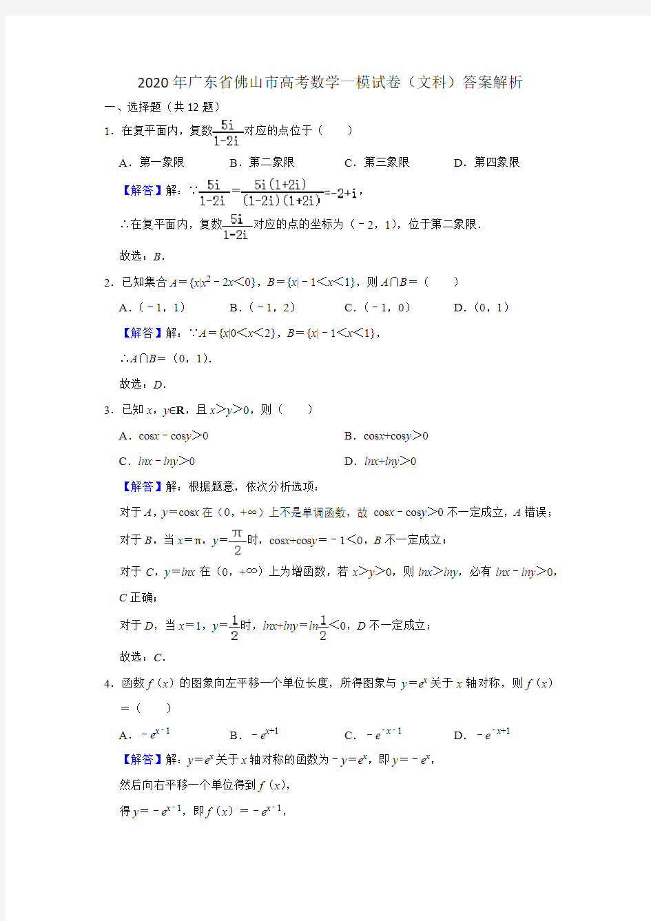 2020年广东省佛山市高考数学一模试卷(文科)答案解析