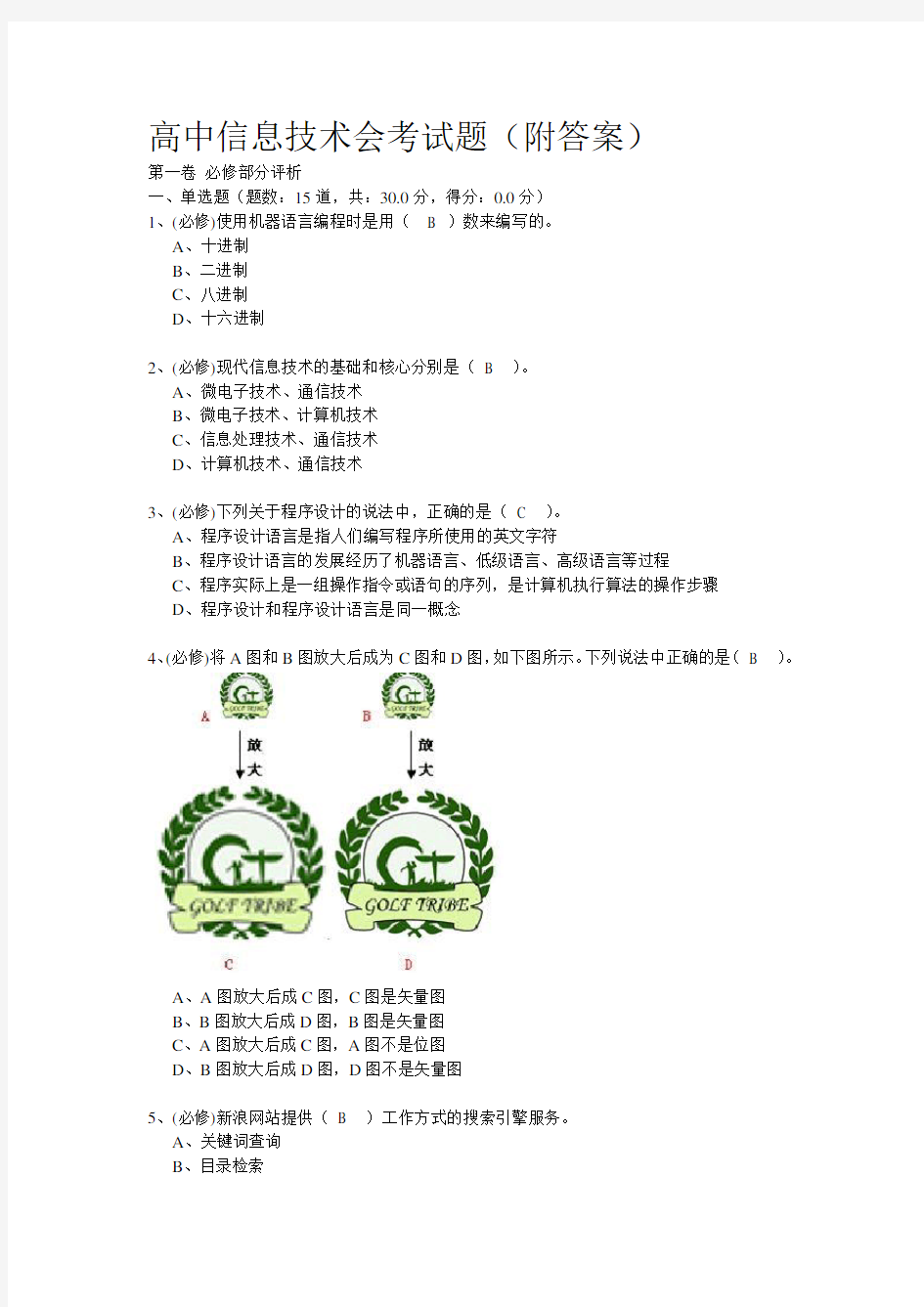 最新高中信息技术会考试题(附答案)