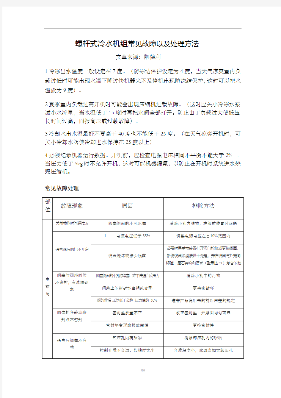 螺杆式冷水机组常见故障以及处理方法