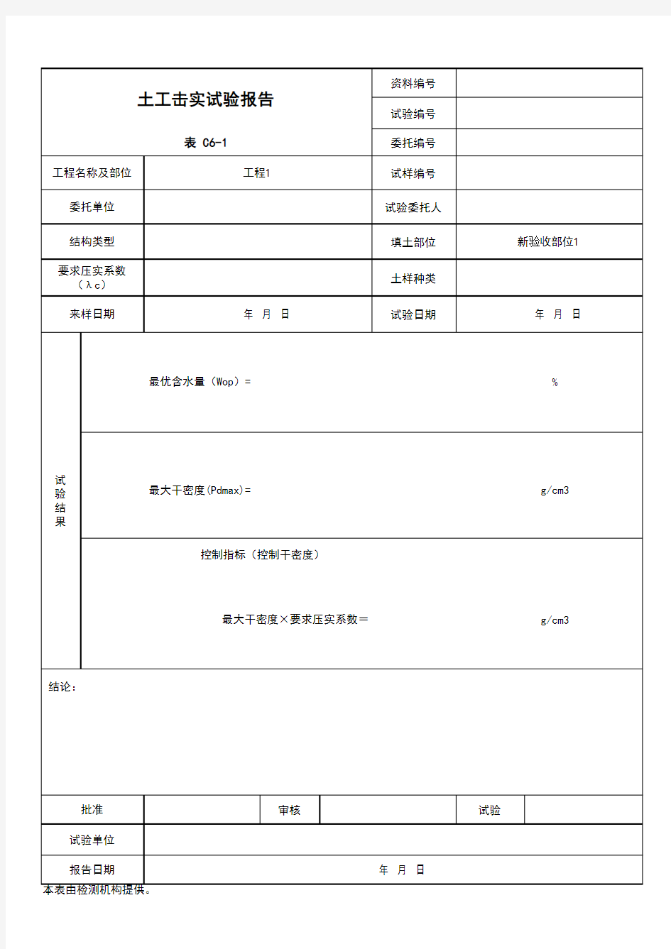 (上海市新版)土工击实试验报告