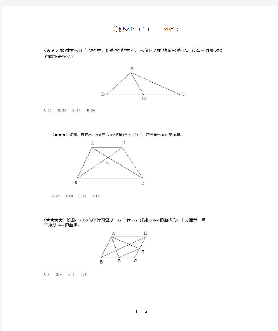 四下奥数等积变形