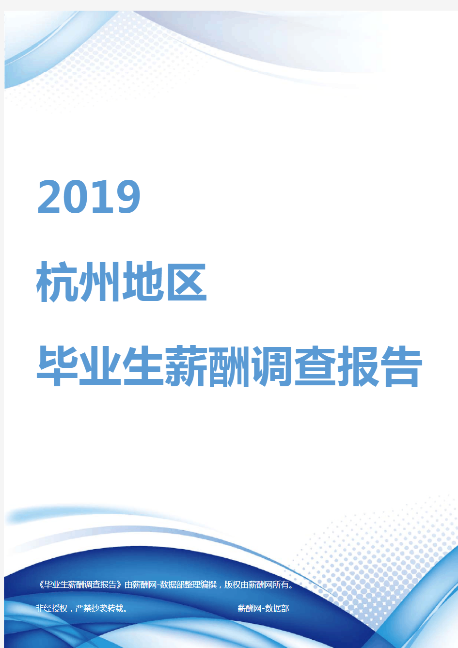 2019杭州地区毕业生薪酬调查报告