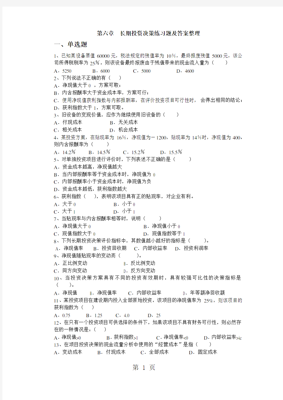 2019-2019第二学期管理会计第六章习题及答案整理 (1)-7页word资料