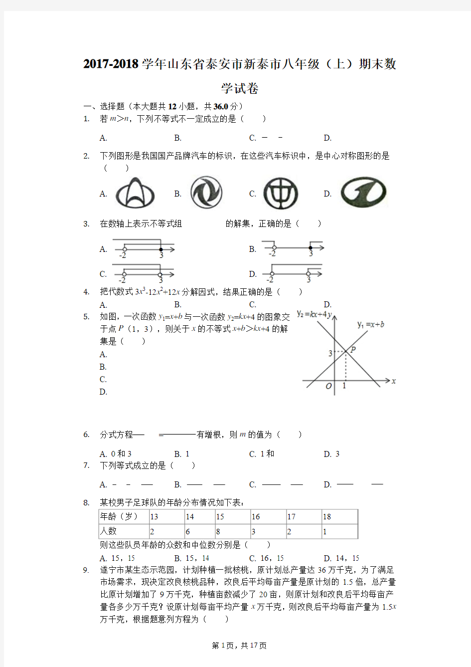 2017-2018学年山东省泰安市新泰市八年级(上)期末数学试卷