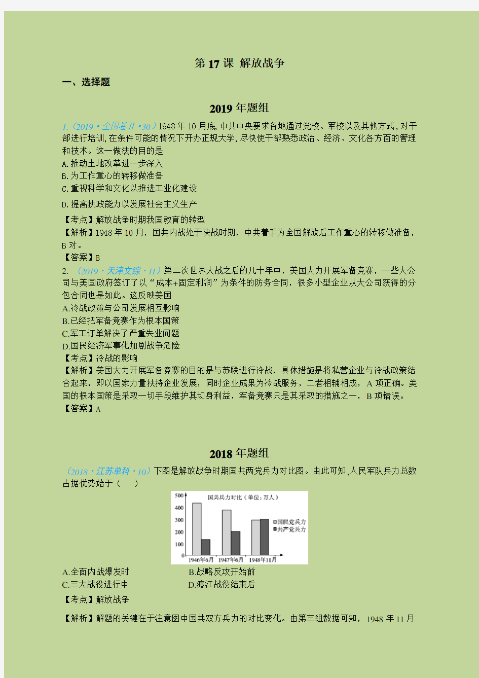 2015-2019高考历史五年真题分类必修1第17课 解放战争