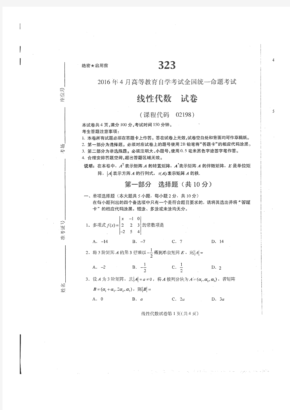 2016年4月自考线性代数(02198)试题及答案