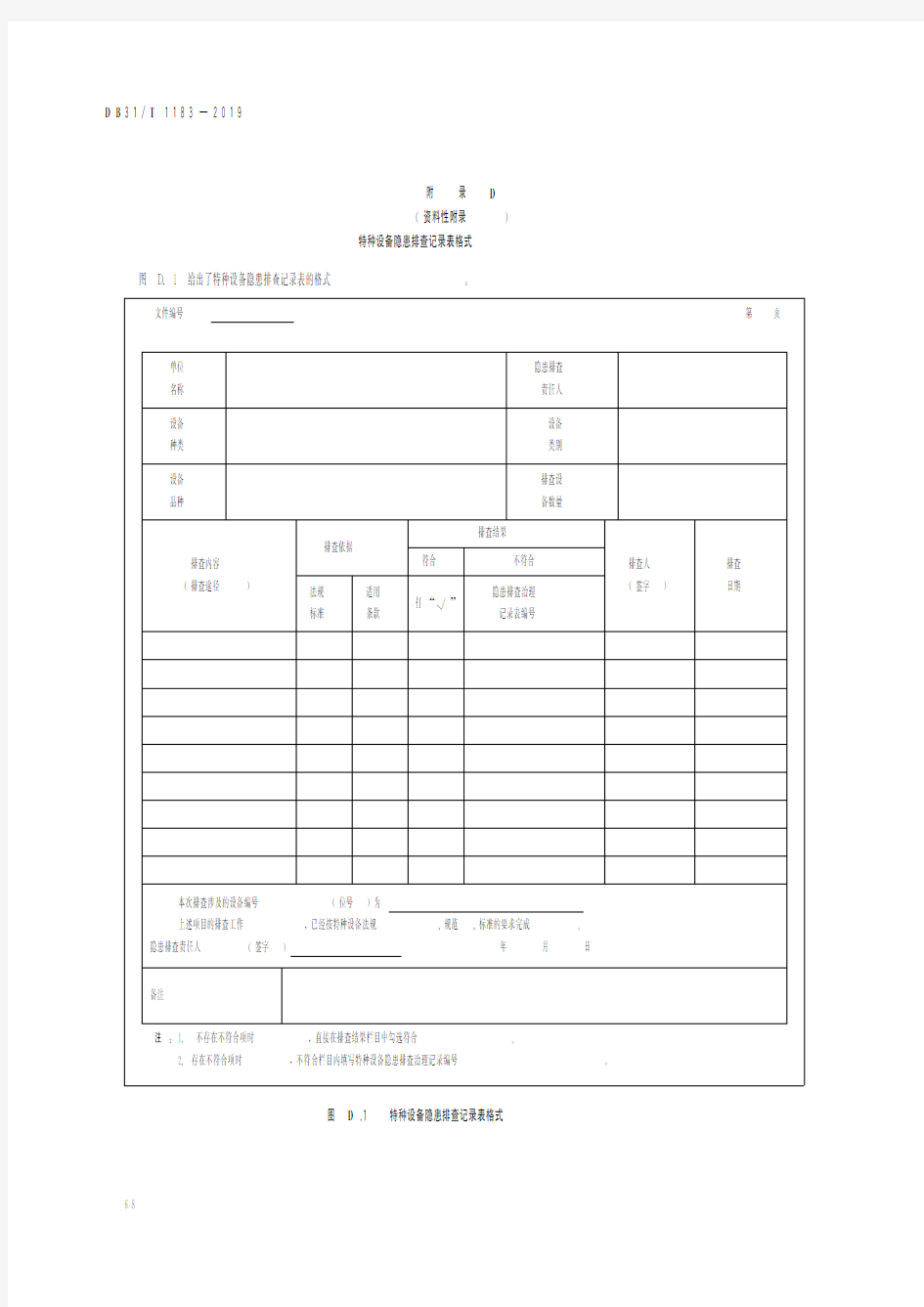 特种设备隐患排查记录表格式