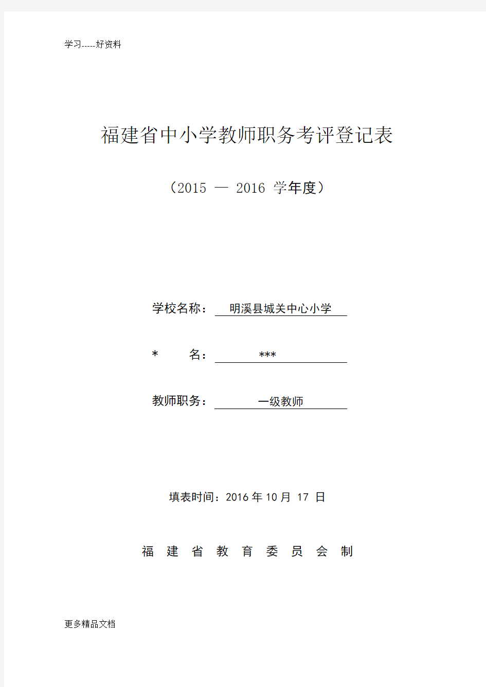 最新-小学教师年度考核表