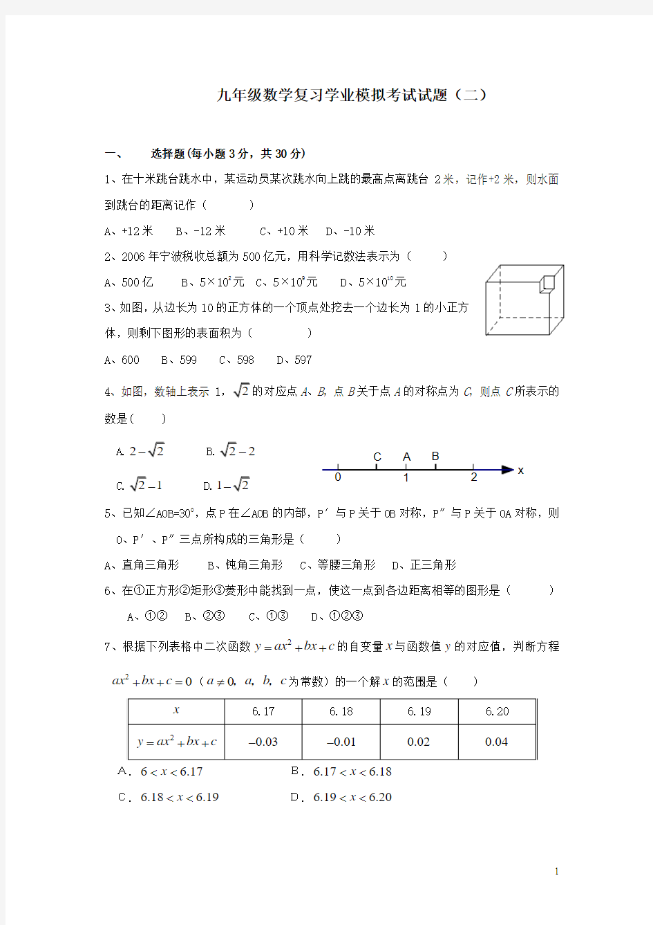 九年级数学复习学业模拟考试试题2