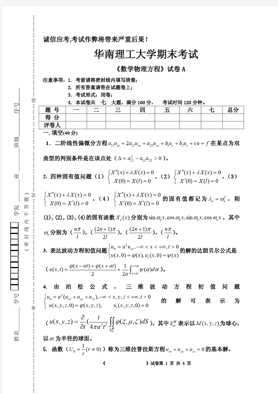 华南理工大学期末考试数学物理方程卷a及答(08[1]6