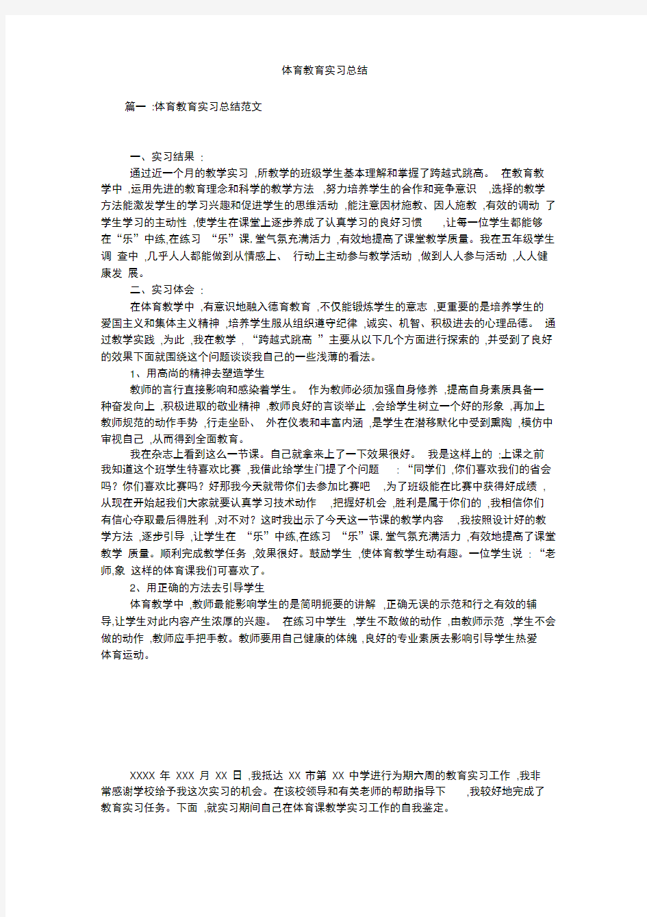 体育教育实习总结