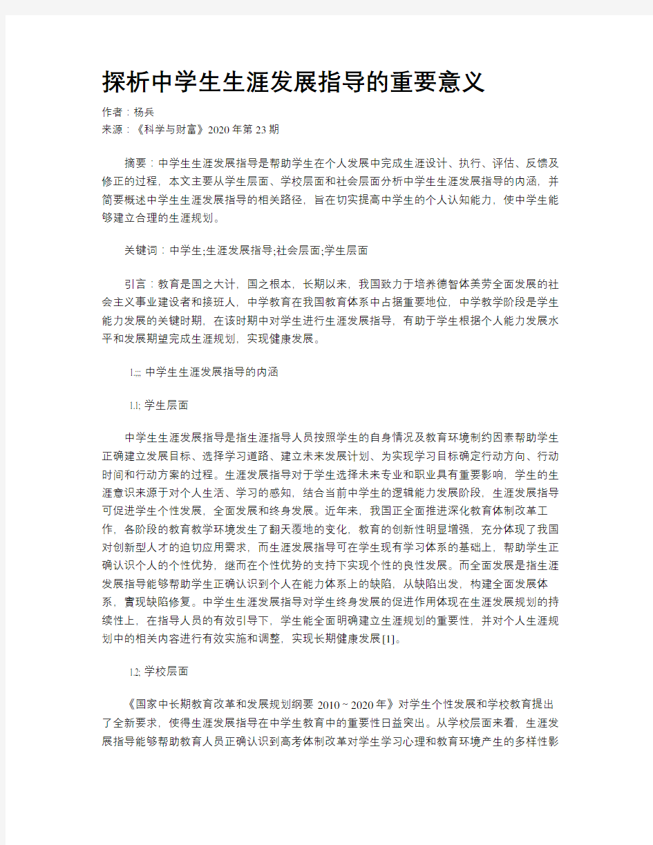 探析中学生生涯发展指导的重要意义