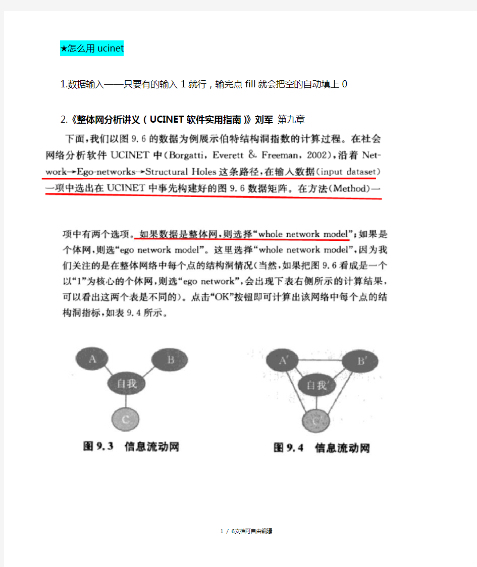 UCINET的用法小结