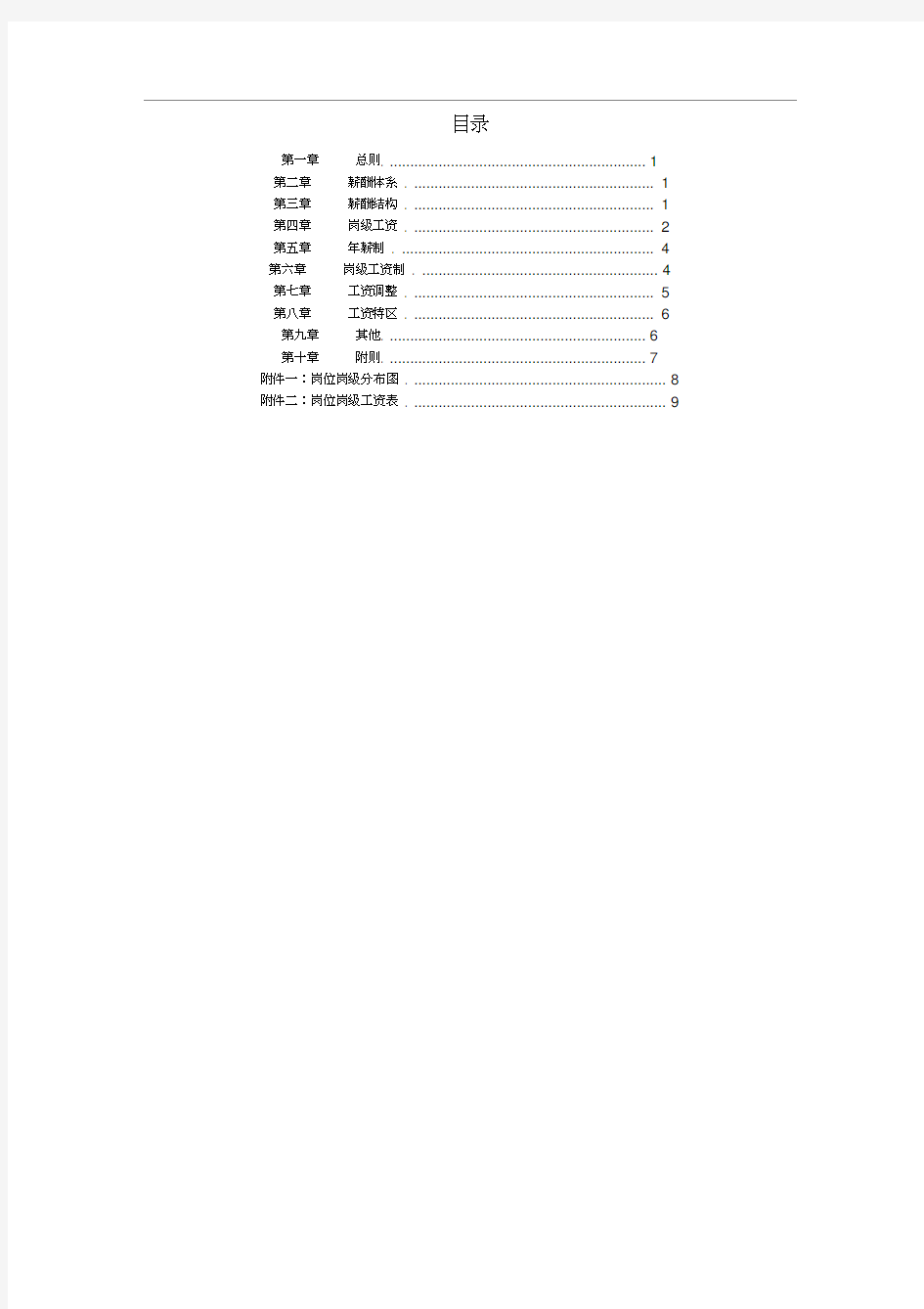 企业薪酬设计方案完整版