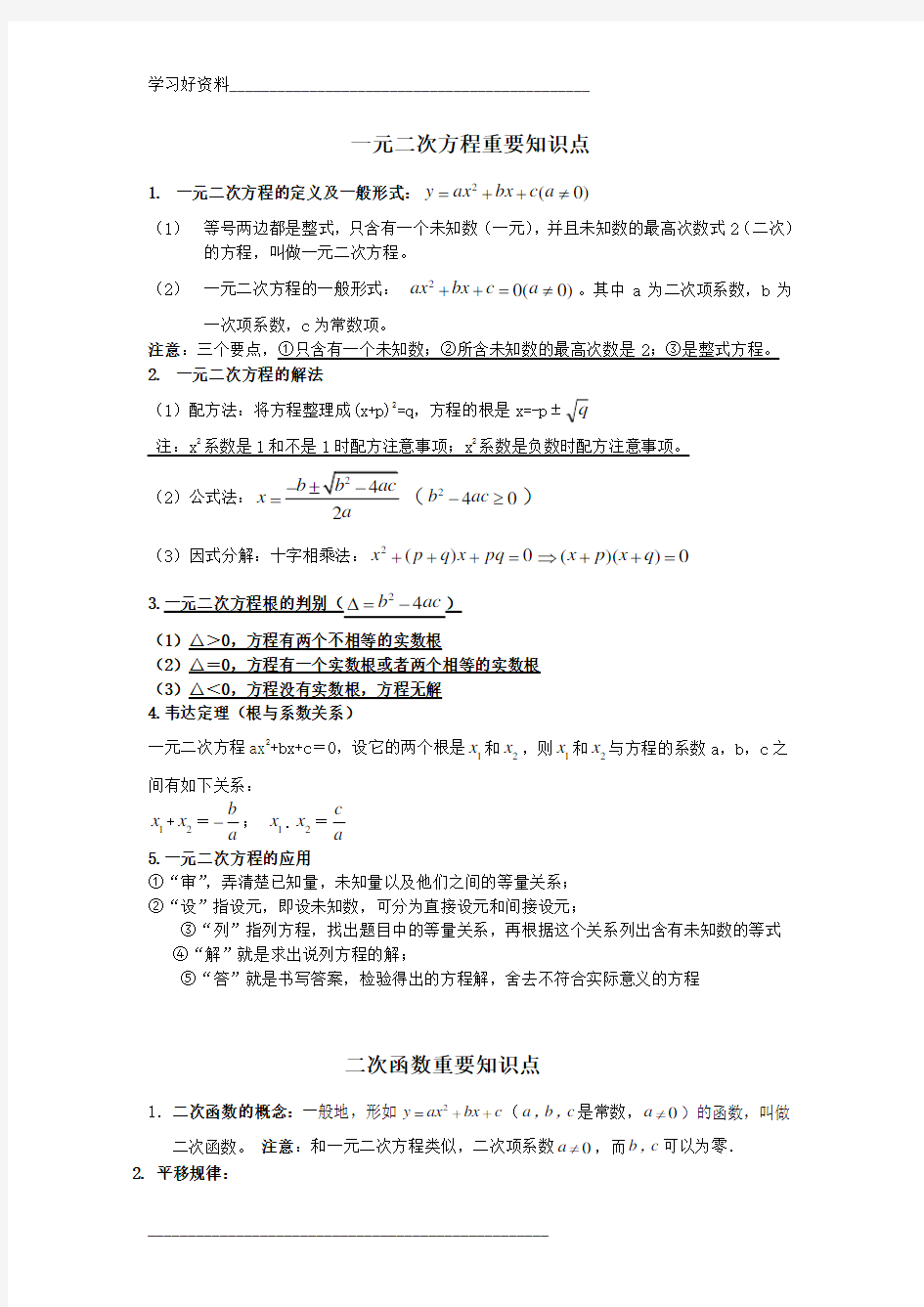 一元二次方程、二次函数知识点总结