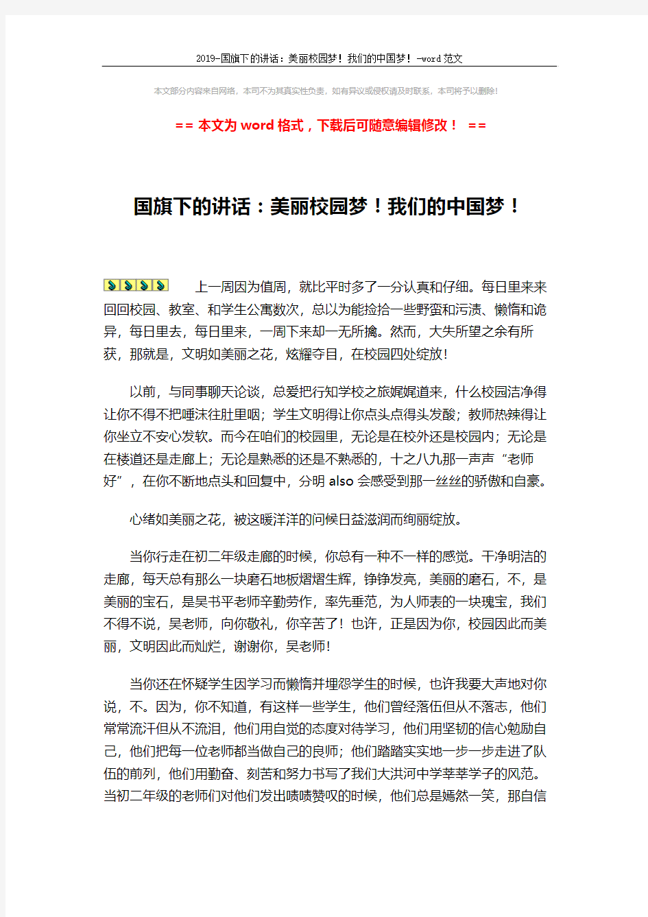 2019-国旗下的讲话：美丽校园梦!我们的中国梦!-word范文 (2页)