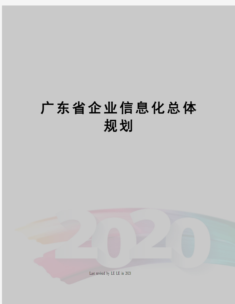 广东省企业信息化总体规划