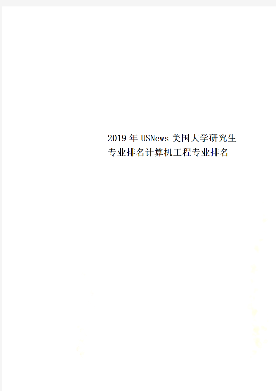 2020年USNews美国大学研究生专业排名计算机工程专业排名