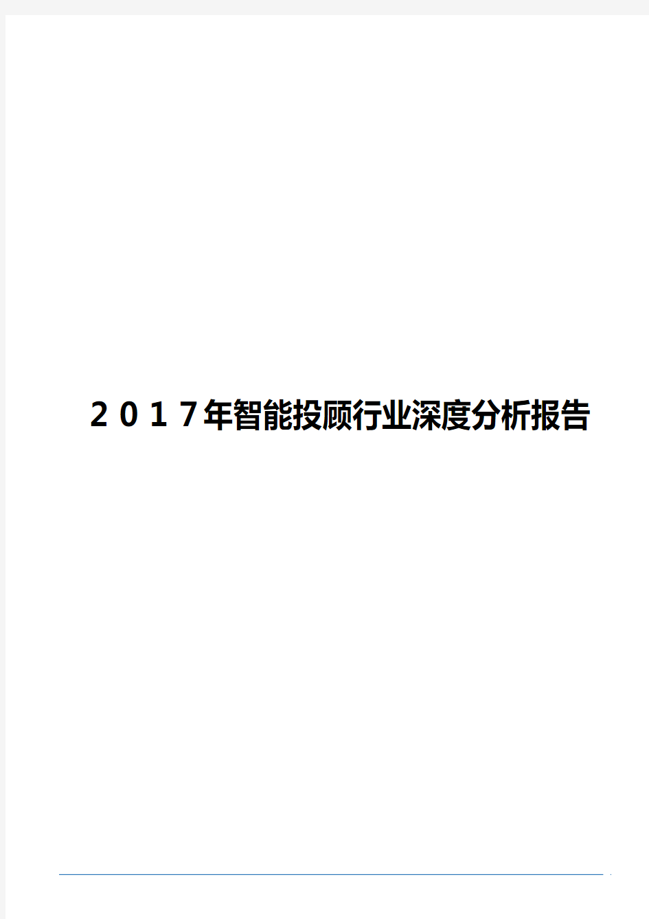 2017年智能投顾行业深度分析报告