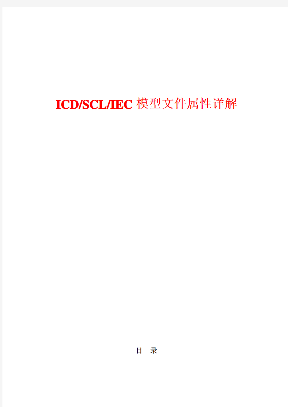 电力规约iec61850 模型文件属性详解 icd scl iec 模型文件属性详解