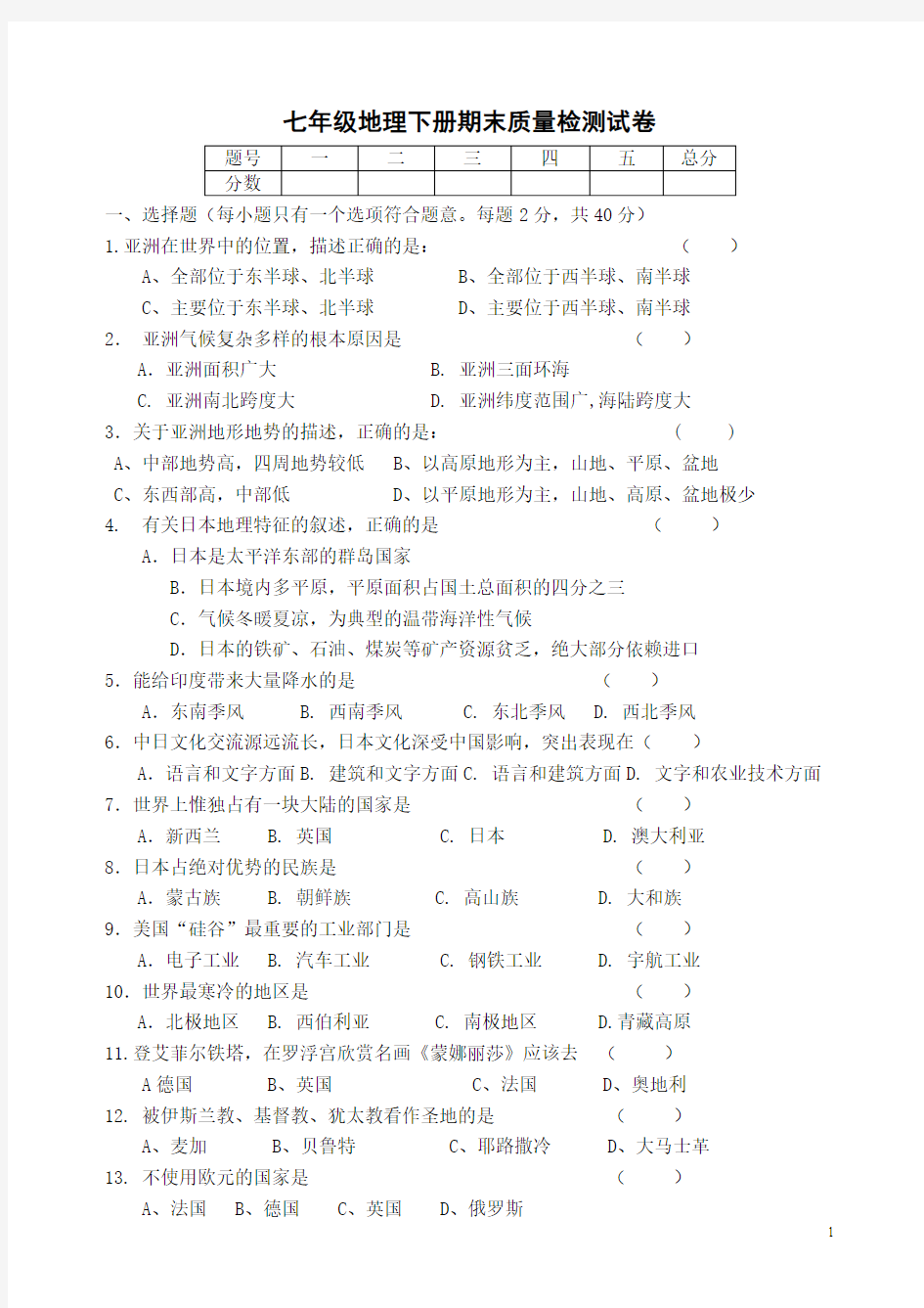 人教版七年级地理下册期末试题及答案