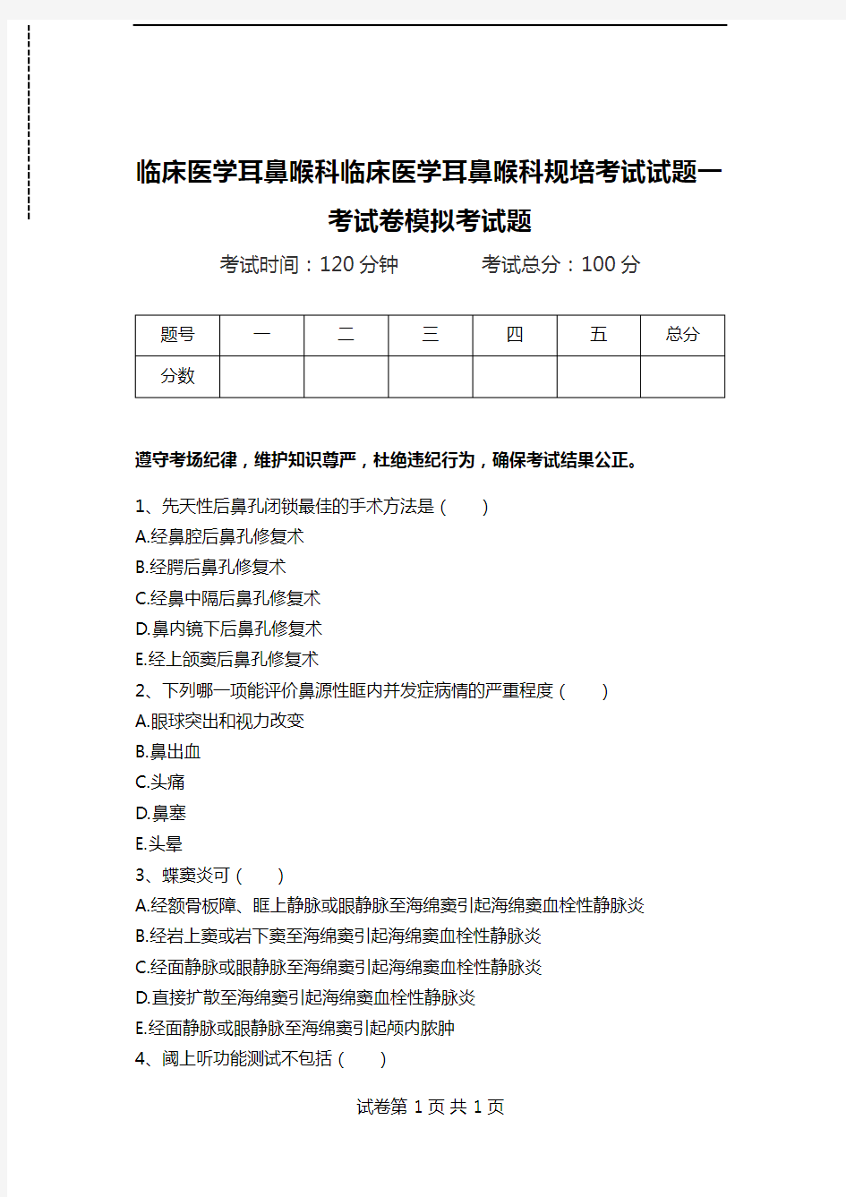 临床医学耳鼻喉科临床医学耳鼻喉科规培考试试题一考试卷模拟考试题.doc