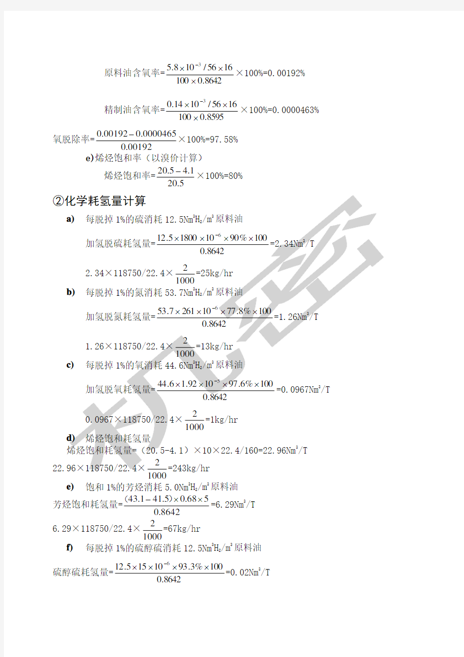 万吨每年催化裂化柴油加氢精制计算书