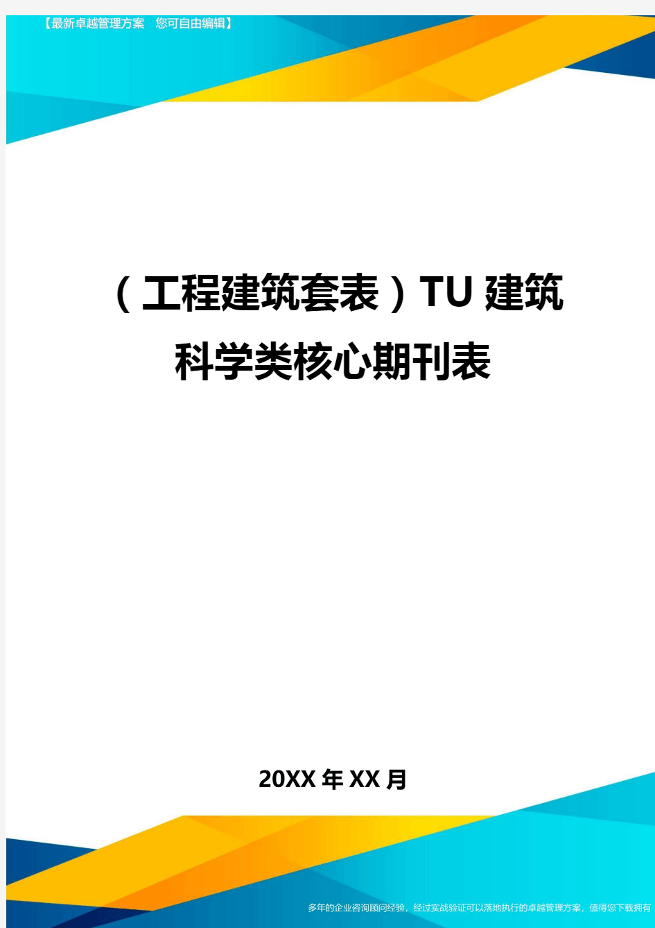 (工程建筑套表)TU建筑科学类核心期刊表