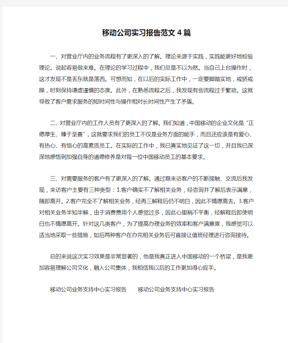 移动公司实习报告范文4篇