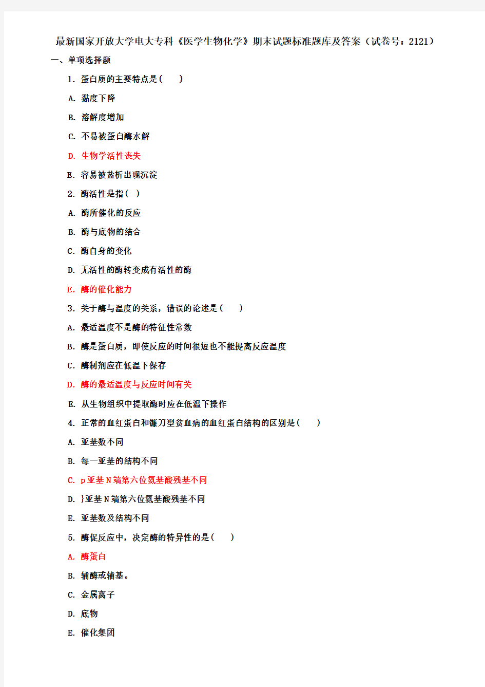 最新国家开放大学电大专科《医学生物化学》期末试题标准题库及答案(试卷号：2121)