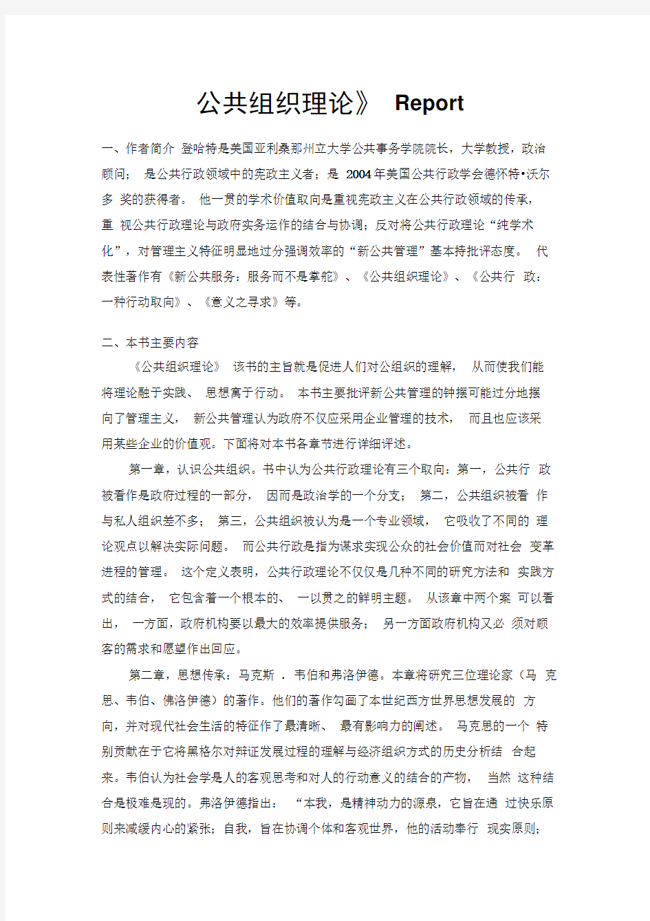 《公共组织理论》读书笔记