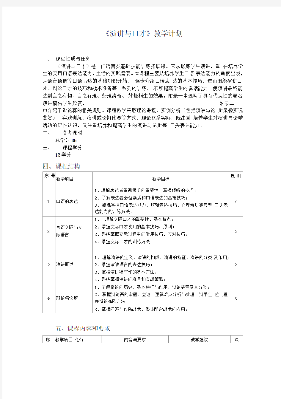 《演讲与口才》教学计划