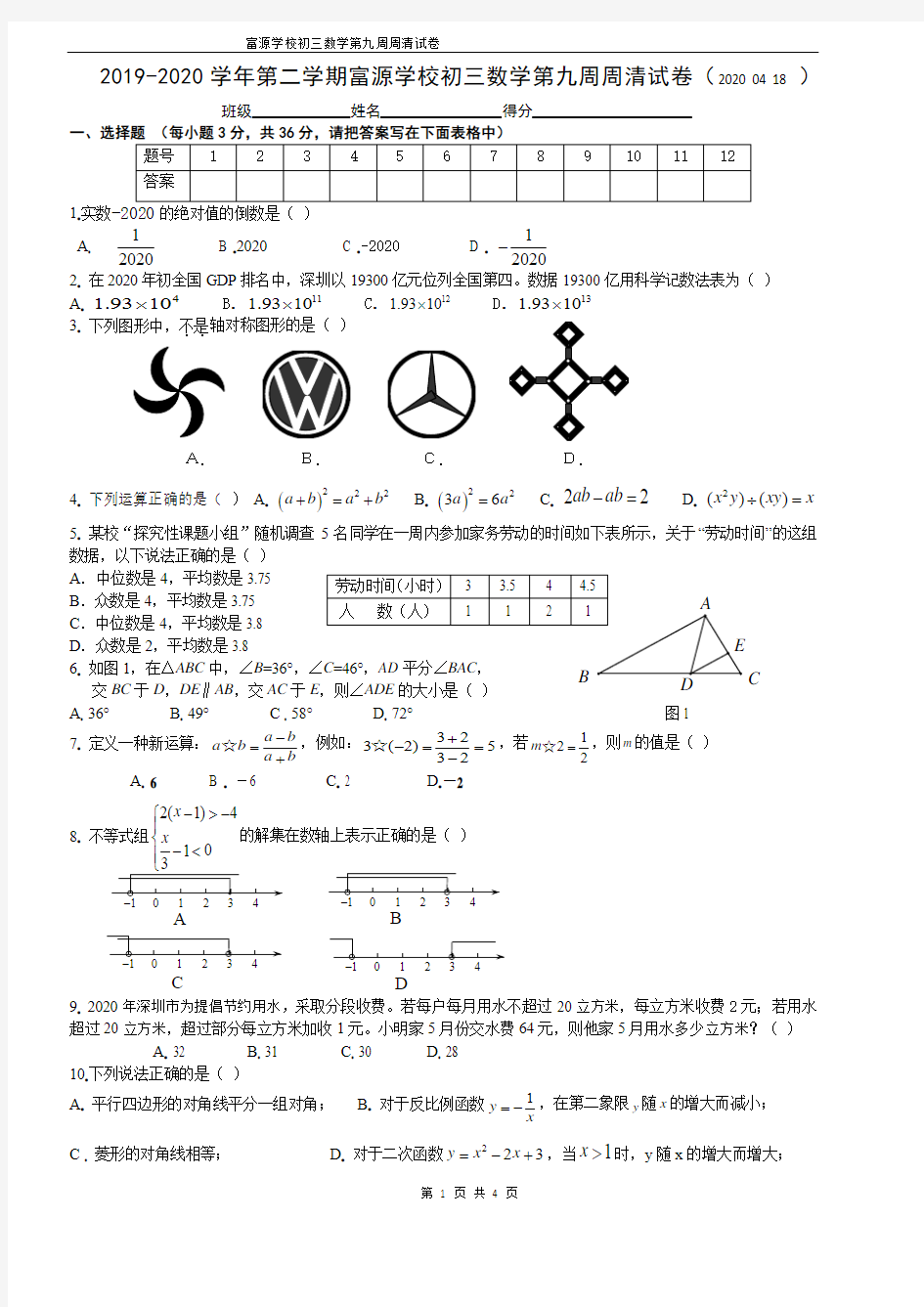 广东省深圳市富源学校2019-2020学年第二学期九年级数学第九周周清试卷(PDF版无答案)