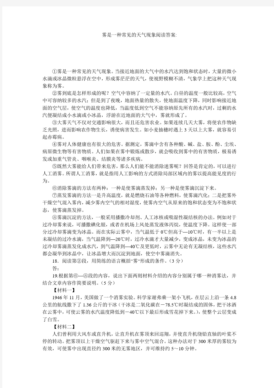 雾是一种常见的天气现象阅读答案-