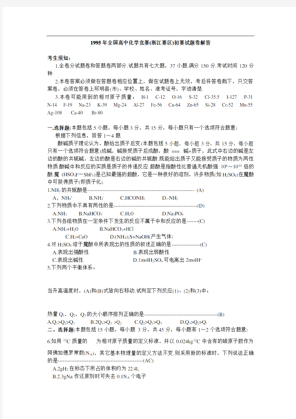 浙江省高中化学竞赛试题(附答案))