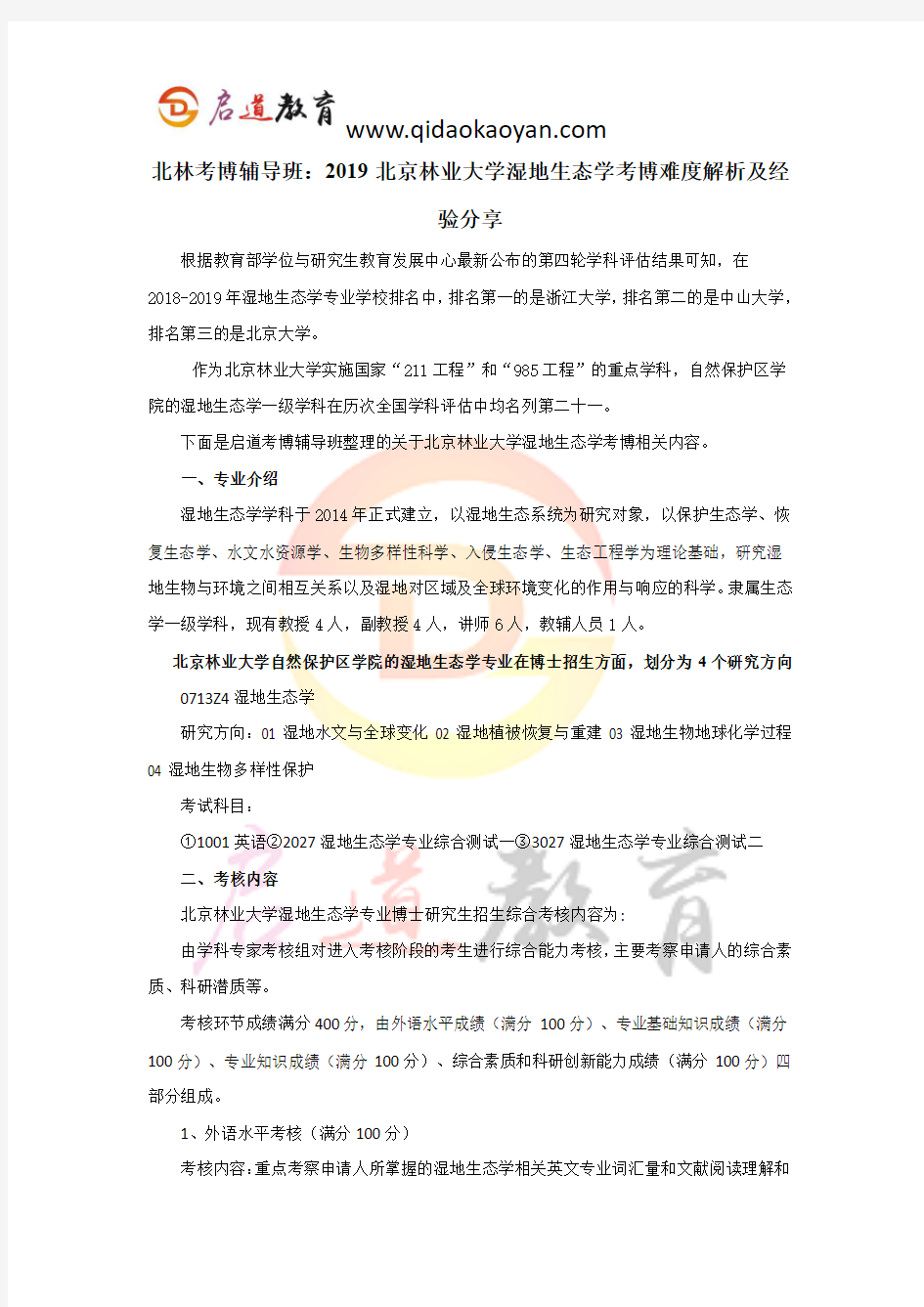 北林考博辅导班：2019北京林业大学湿地生态学考博难度解析及经验分享