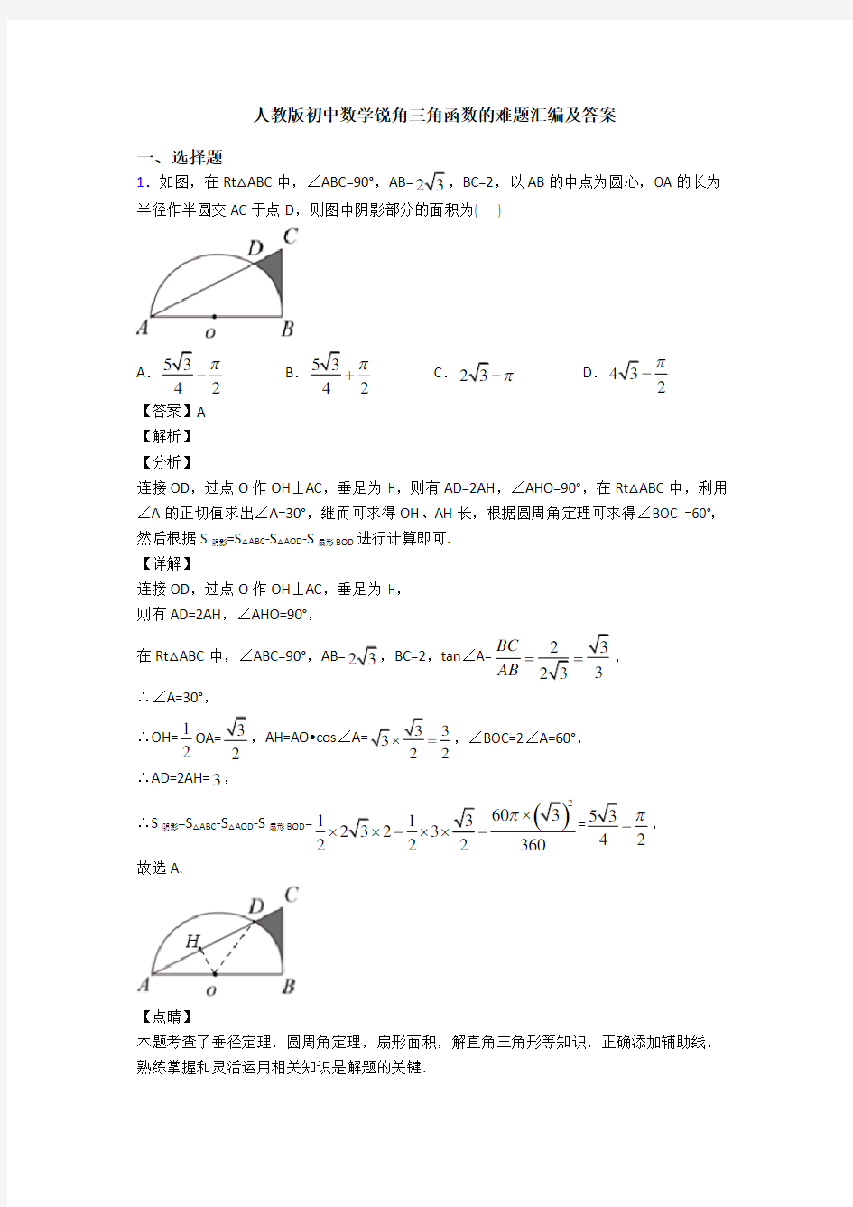 人教版初中数学锐角三角函数的难题汇编及答案